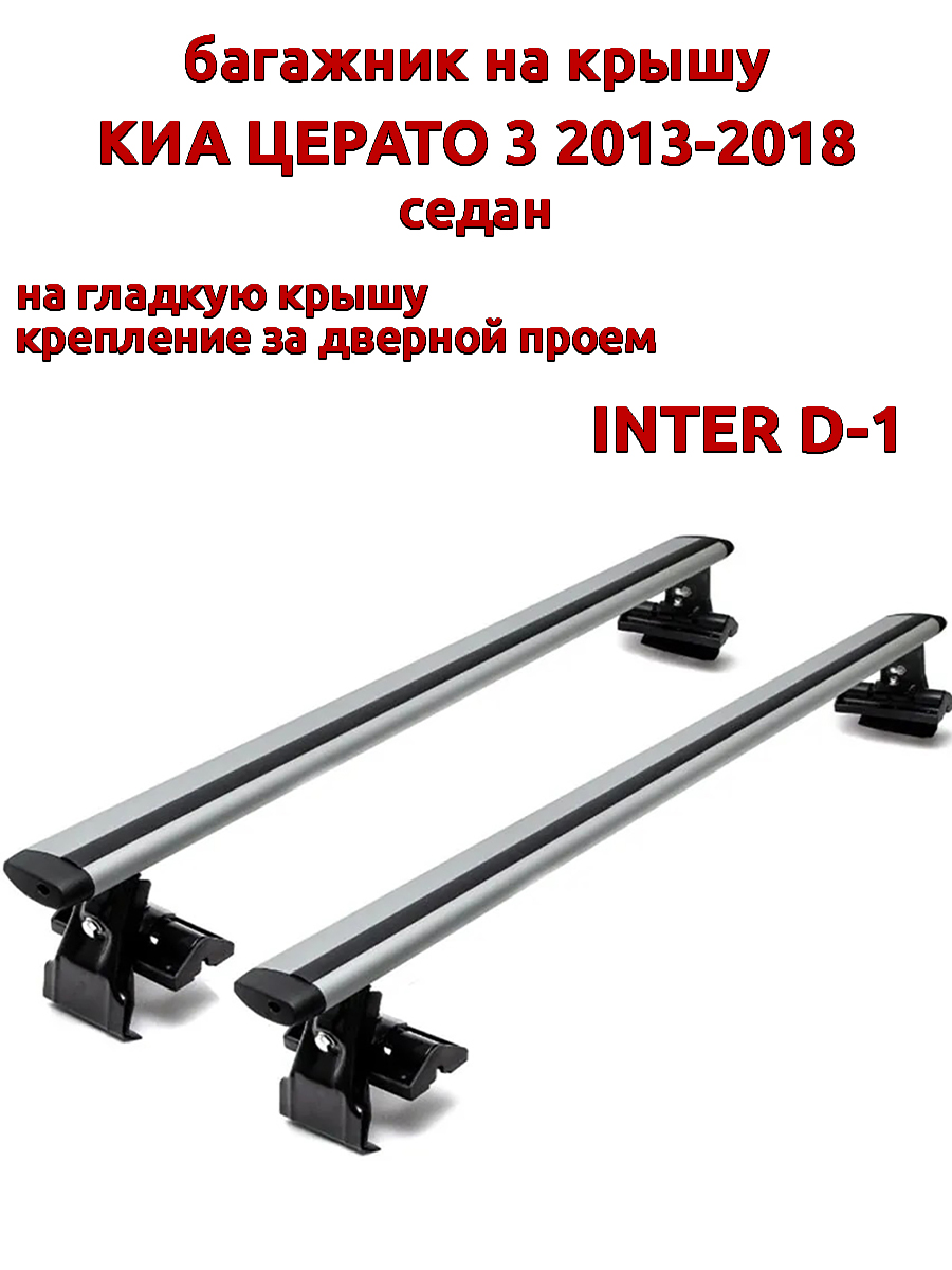 

Багажник на крышу INTER D-1 для Киа Церато седан 2013-2018 за дверные проемы, крыловидный, Серебристый, 56