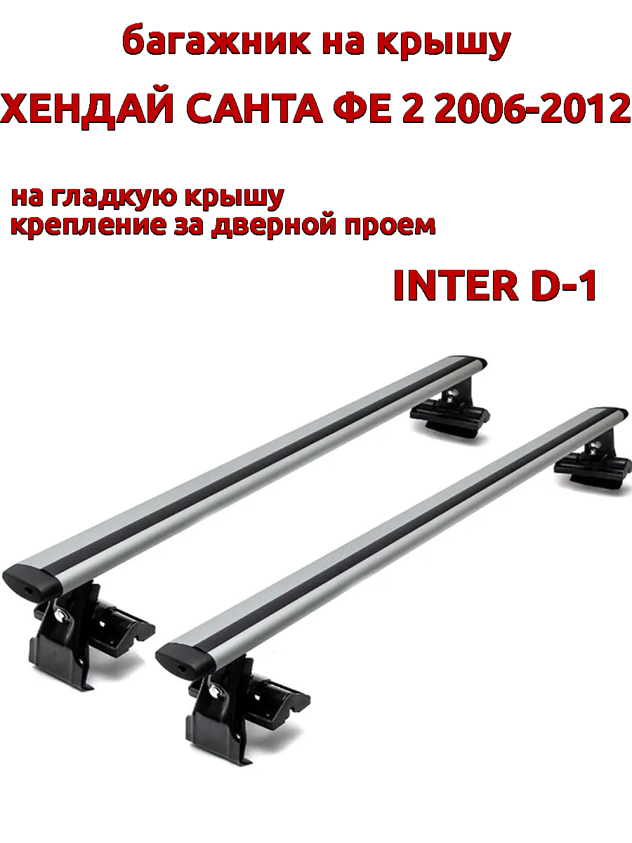 

Багажник на крышу INTER D-1 для Хендай Санта Фе 2006-2012 за дверные проемы, крыловидный, Серебристый, 55