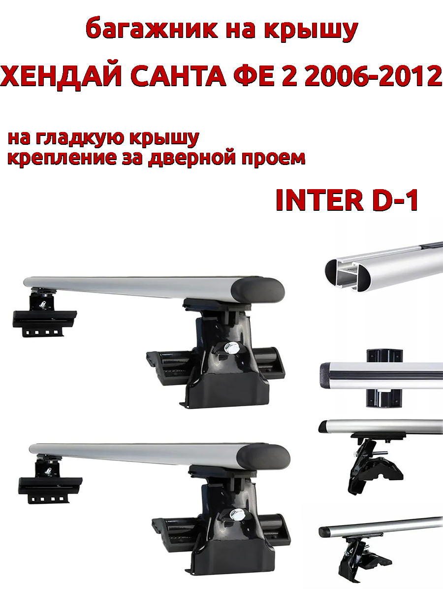 

Багажник на крышу INTER D-1 для Хендай Санта Фе 2006-2012 за дверные проемы, овальный, Серебристый, 55