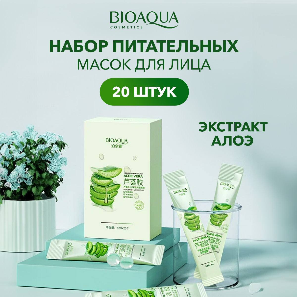 Маски для лица Bioaqua увлажняющие косметические для лица набор 20 шт