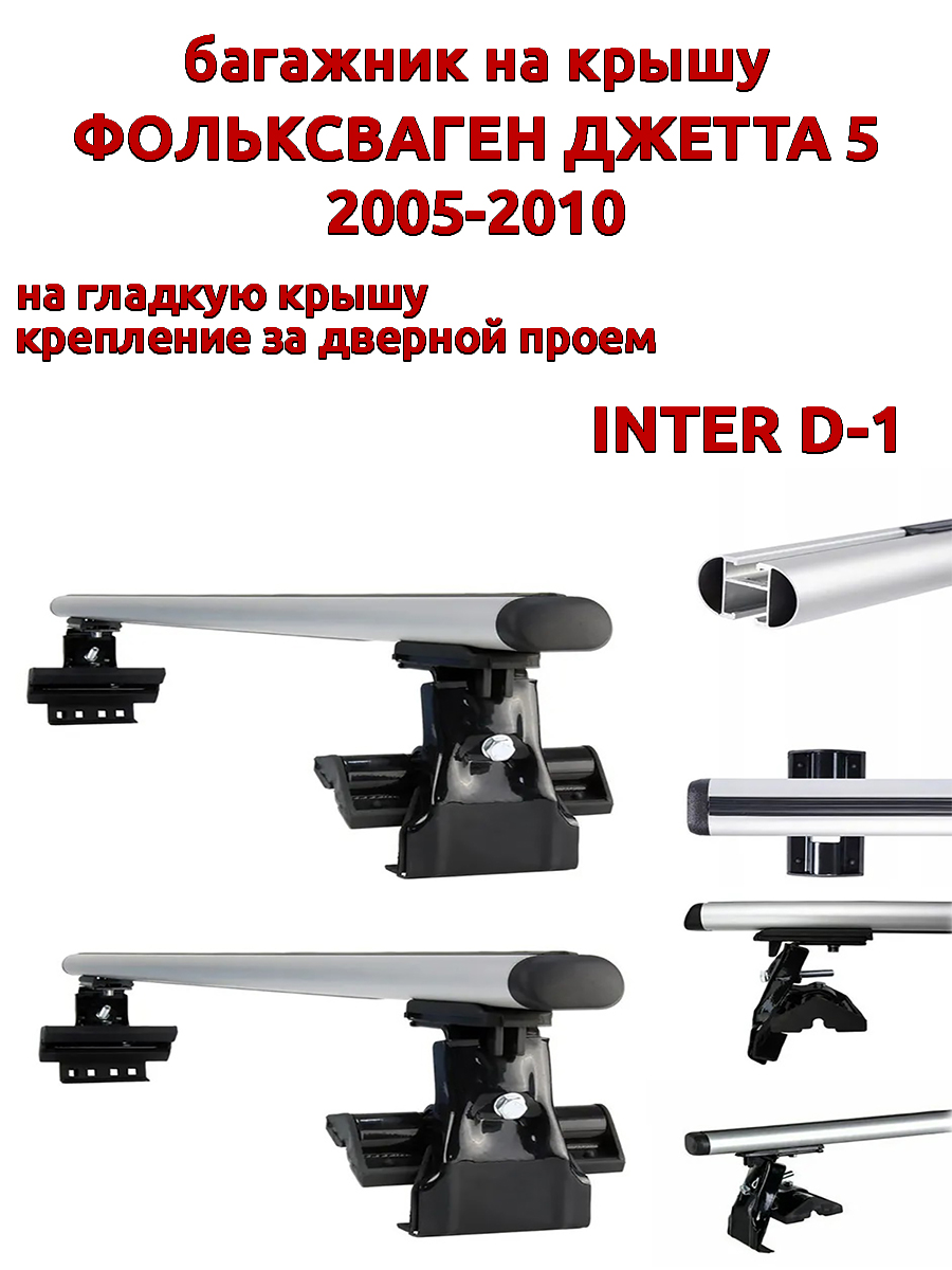 Багажник на крышу INTER D-1 для Фольксваген Джетта 2005-2010 за дверные проемы овальный 8550₽