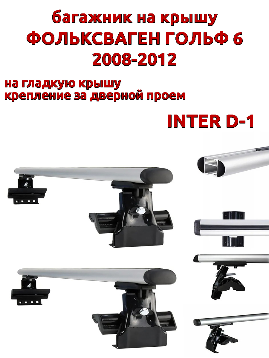 

Багажник на крышу INTER D-1 для Фольксваген Гольф 2008-2012 за дверные проемы, овальный, Серебристый, 48