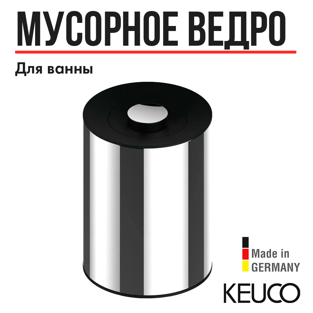 Ведро для мусора Keuco Plan нержавеющая сталь 4989070037