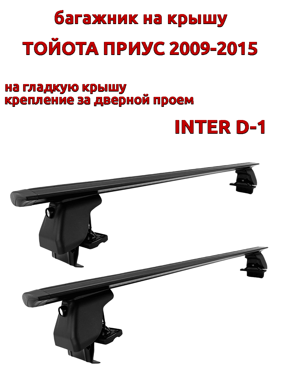 

Багажник на крышу INTER D-1 на Тойота Приус 2009-2015 дверной проем, крыловидный, черный, 47