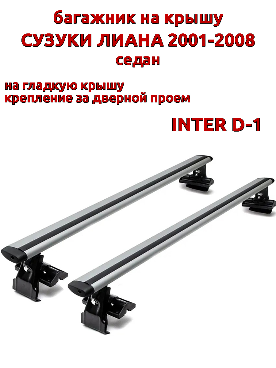 

Багажник на крышу INTER D-1 на Сузуки Лиана седан 2001-2008 за дверные проемы, крыловидный, Серебристый, 44