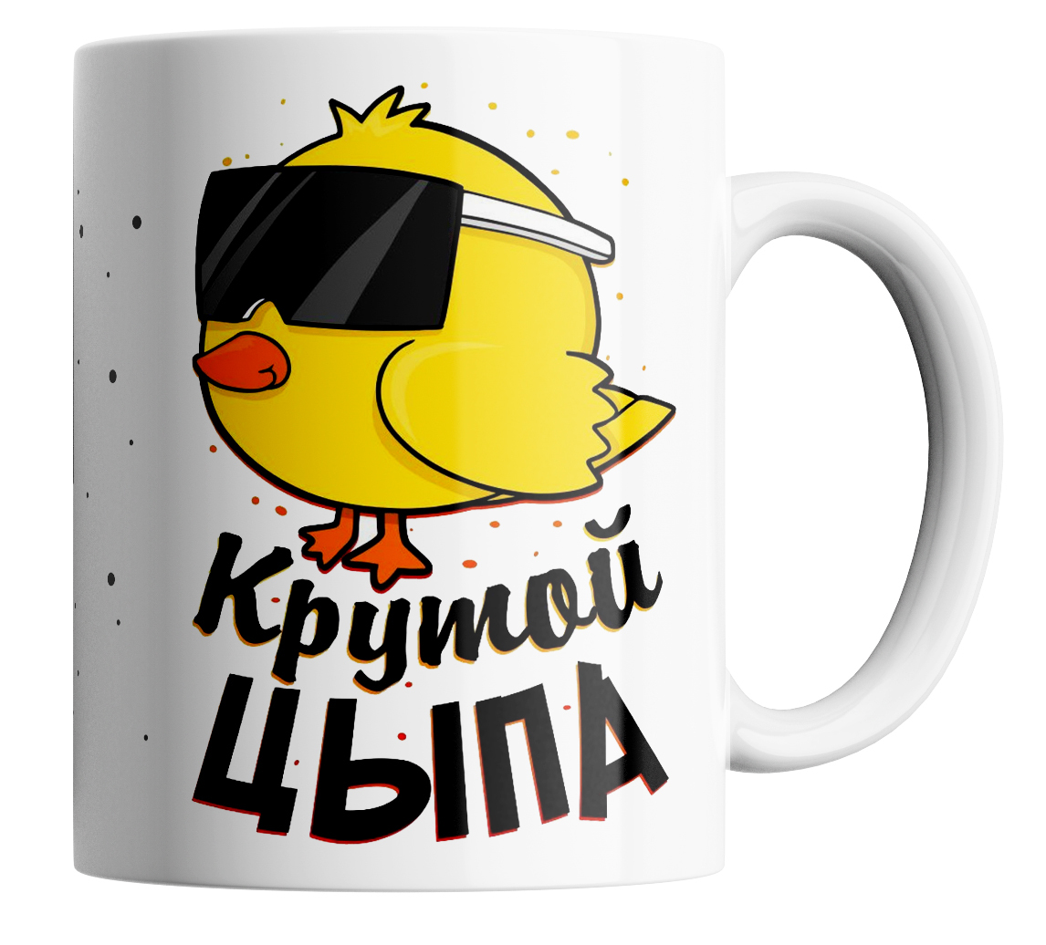 

Кружка с принтом крутой цыпа 330 мл., с принтом "Крутой-цыпа!"