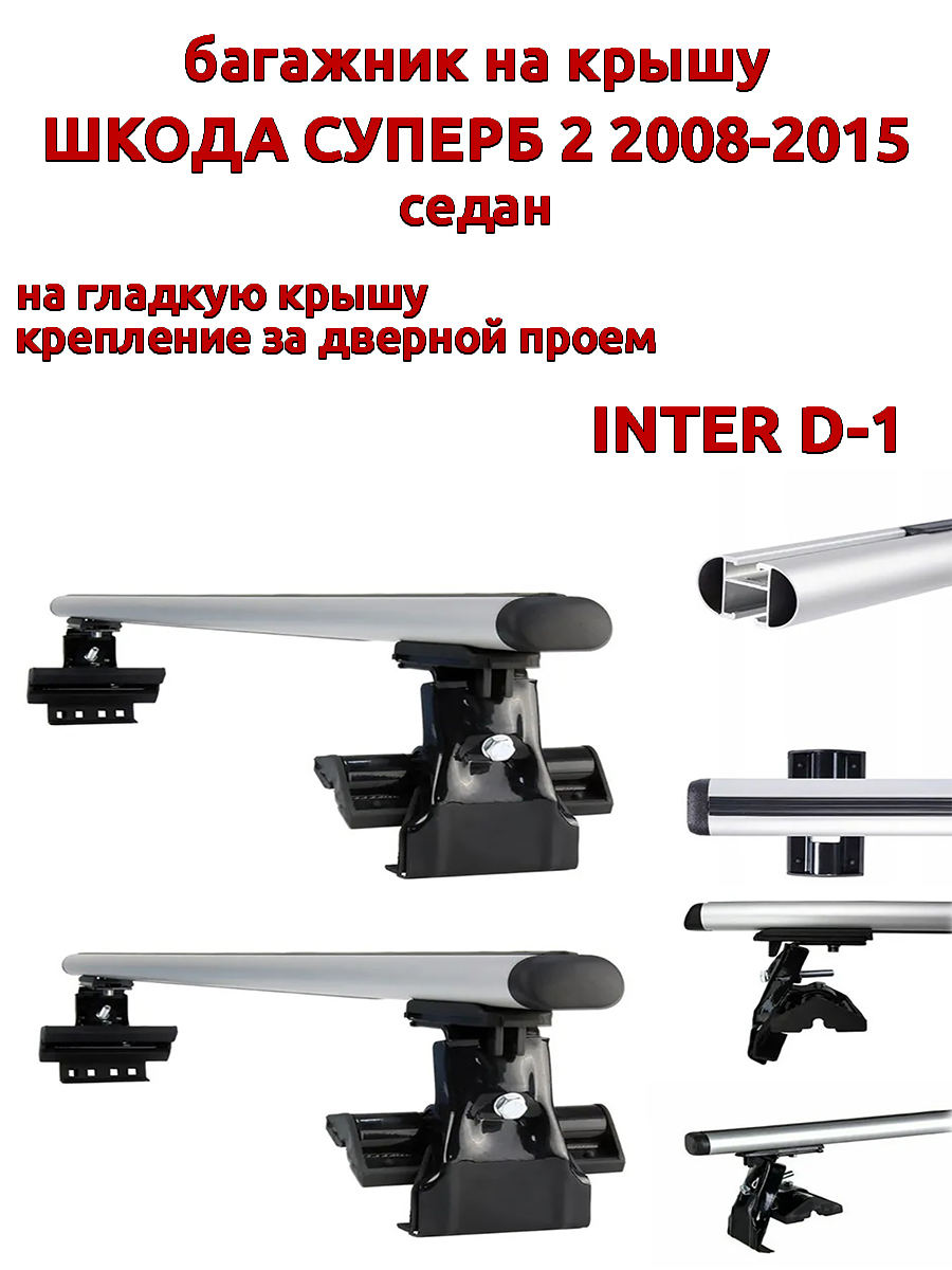 

Багажник на крышу INTER D-1 для Шкода Суперб седан 2008-2015 за дверные проемы, овальный, Серебристый, 43