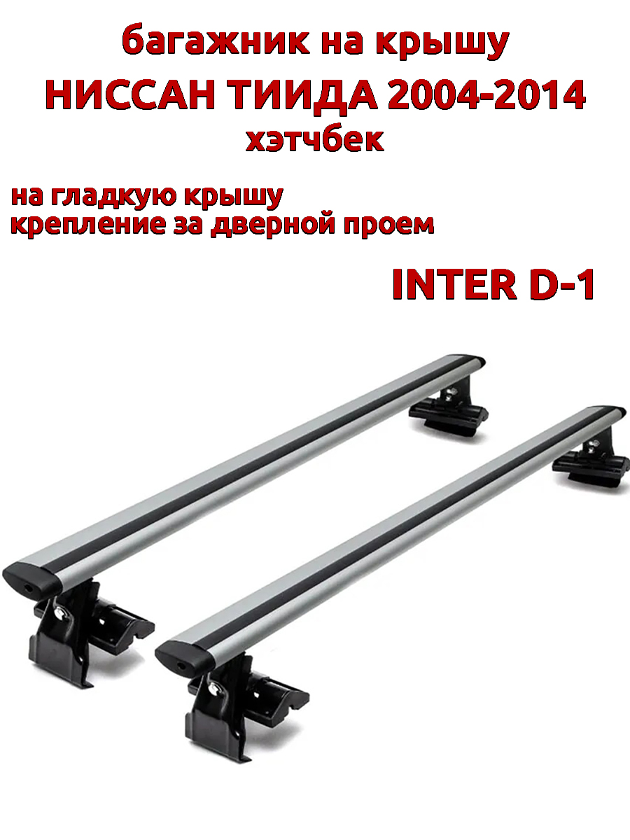 

Багажник на крышу INTER D-1 на Ниссан Тиида хэтчбек 2004-2014 дверной проем, крыловидный, Серебристый, 39