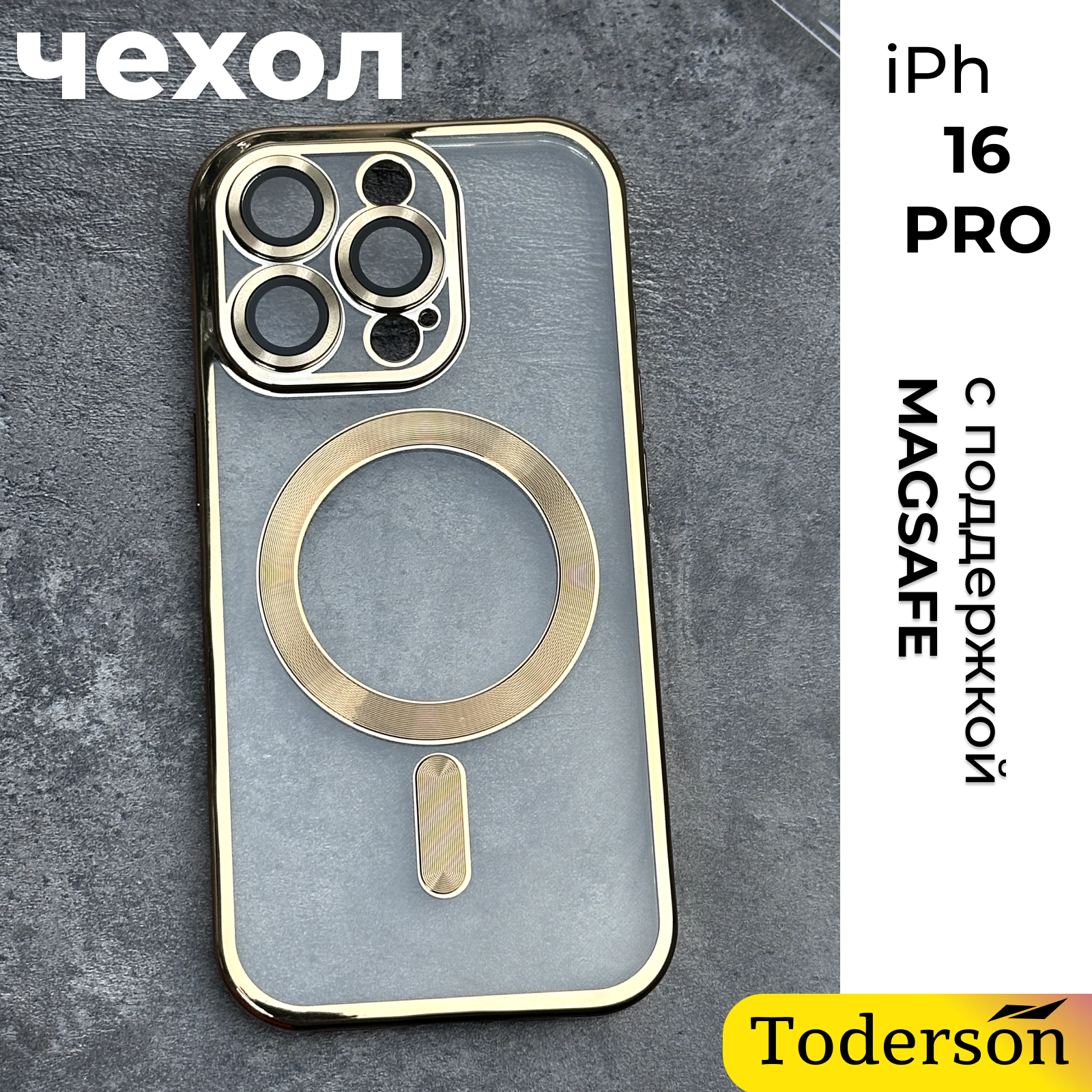 Чехол Toderson на iPhone 16 Pro с функцией MagSafe и защитой камеры