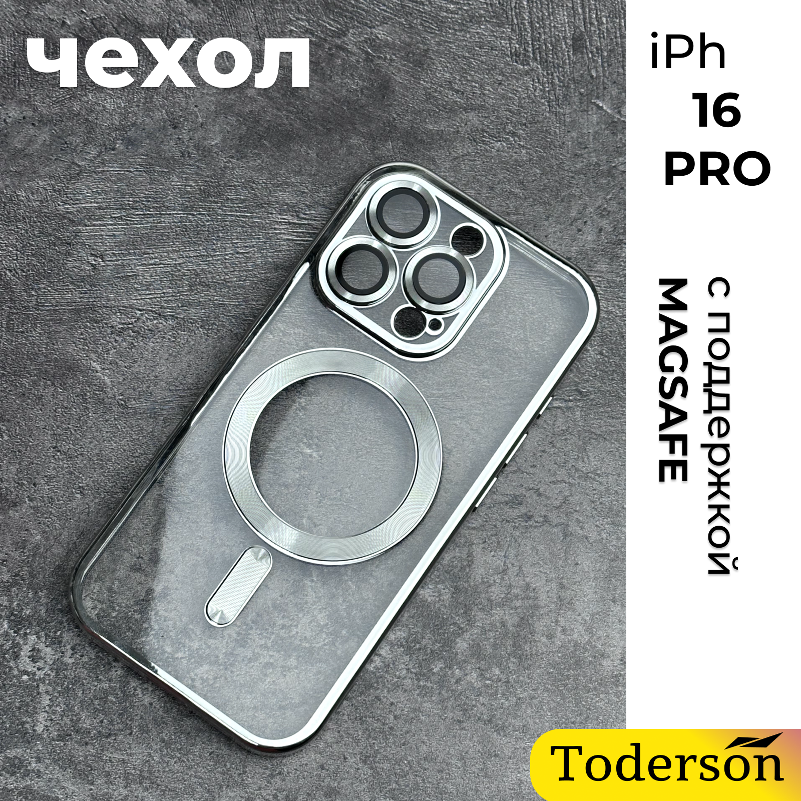 Чехол Toderson на iPhone 16 Pro с функцией MagSafe и защитой камеры