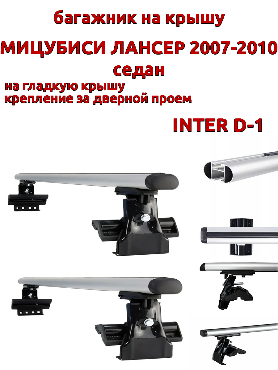 

Багажник на крышу INTER D-1 на Мицубиси Лансер седан 2007-2010 за дверные проемы, овальный, Серебристый, 37