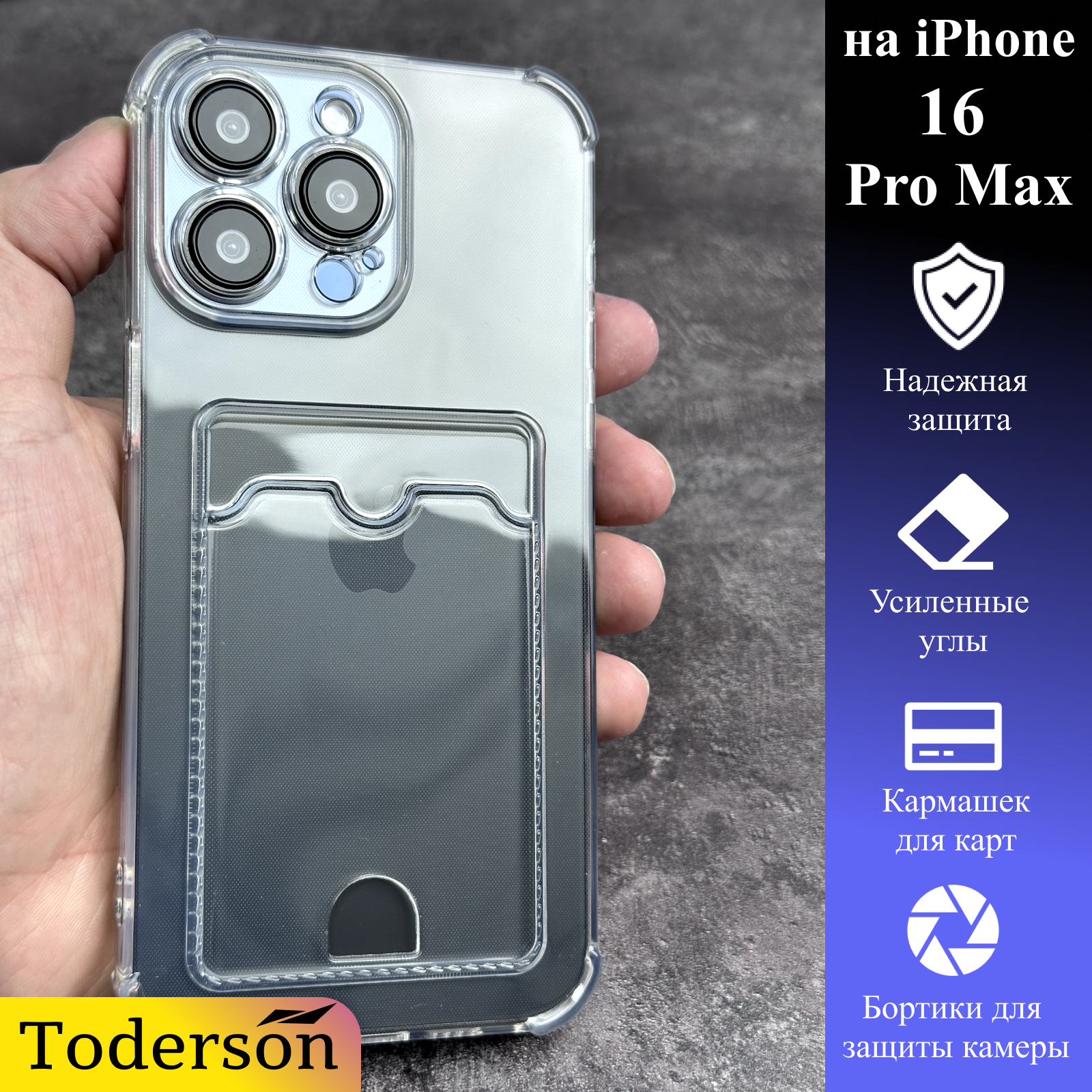 Чехол Toderson на iPhone 16 Pro Max с карманом для карт и защитой углов