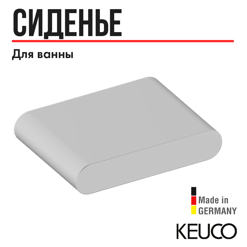 Сиденье для душа KEUCO, 04980000051, не откидное, белый