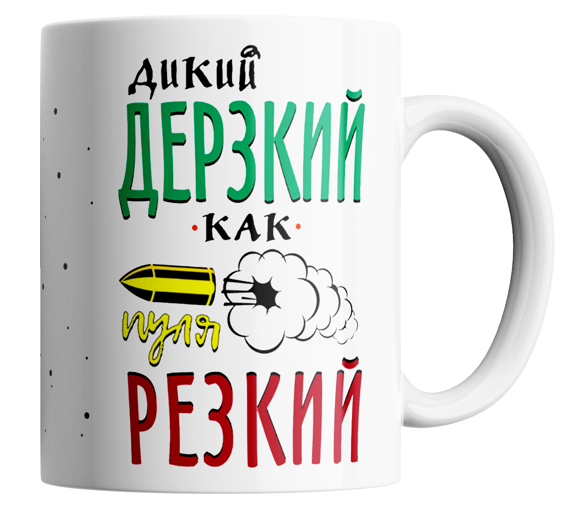 

Кружка с приколом как пуля резкий 330 мл., с принтом "Как пуля резкий"