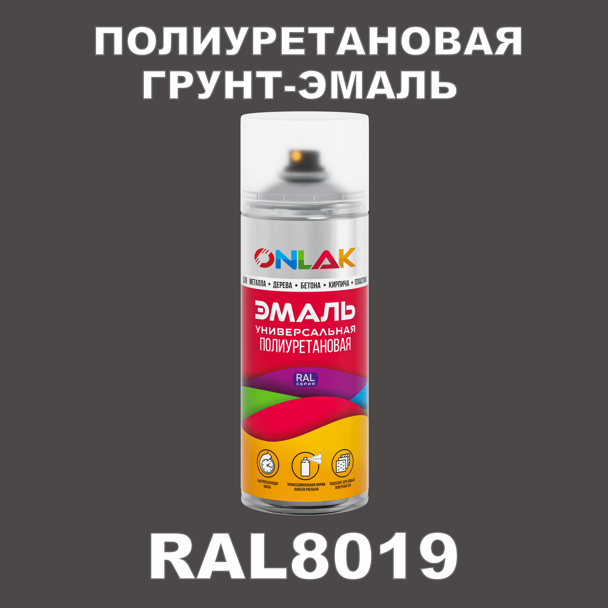 Грунт-эмаль полиуретановая ONLAK RAL8019 полуматовая