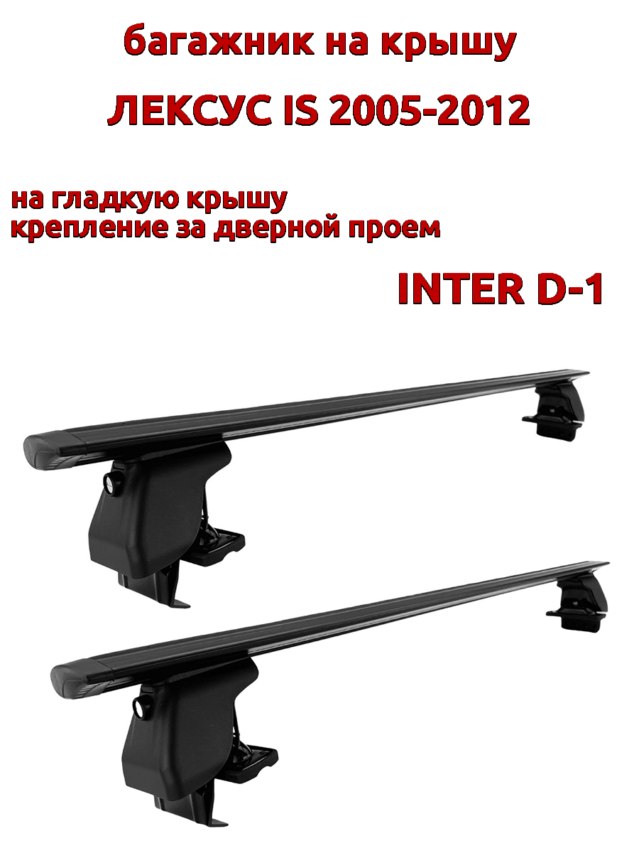 

Багажник на крышу INTER D-1 для Лексус IS 2005-2012 за дверные проемы, крыловидный, черный, 33