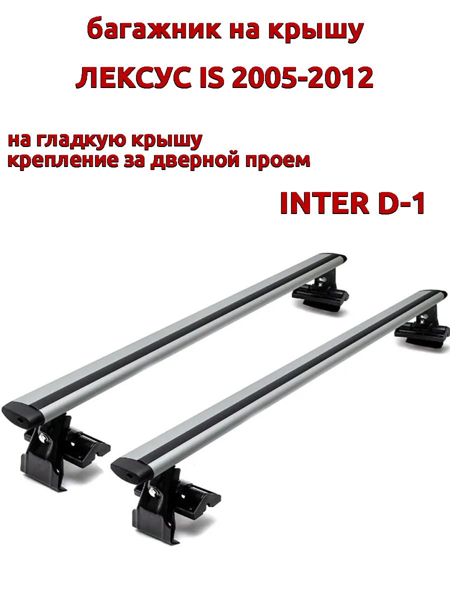 

Багажник на крышу INTER D-1 для Лексус IS 2005-2012 за дверные проемы, крыловидный, Серебристый, 33