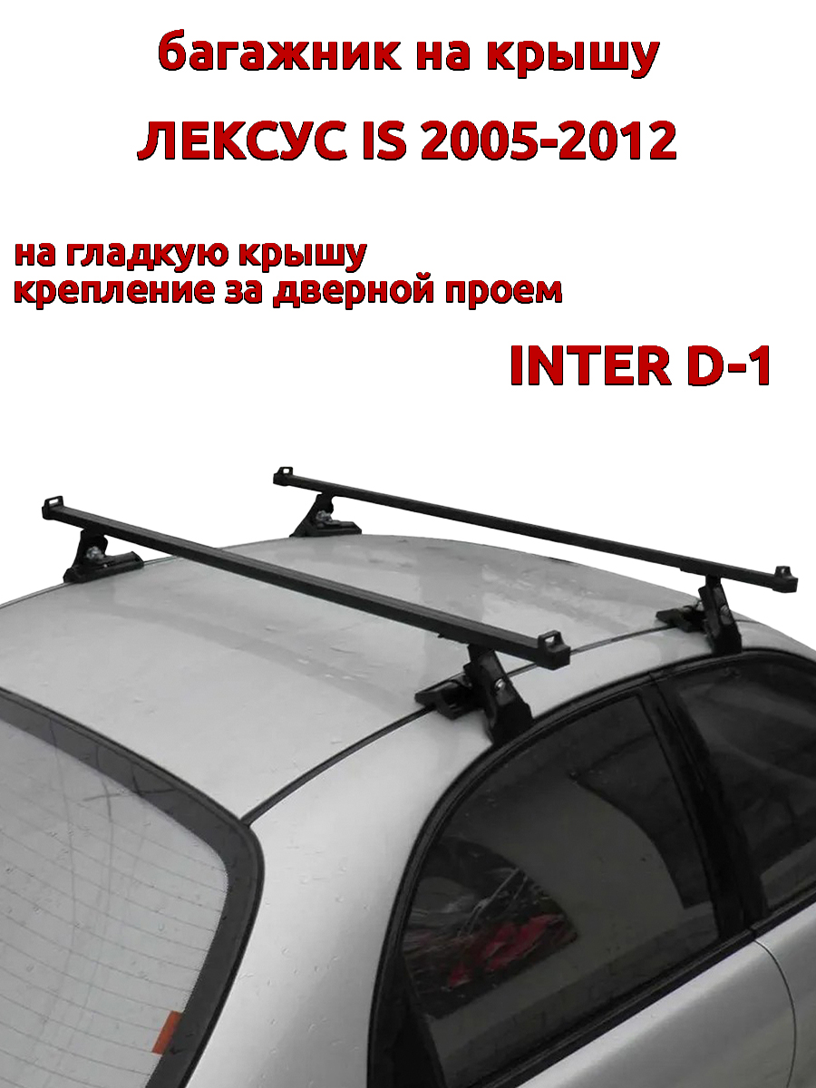 

Багажник на крышу INTER D-1 для Лексус IS 2005-2012 за дверные проемы, черный, 33