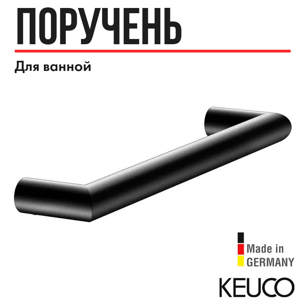 

Поручень для ванной Keuco Reva черный матовый 12807370000