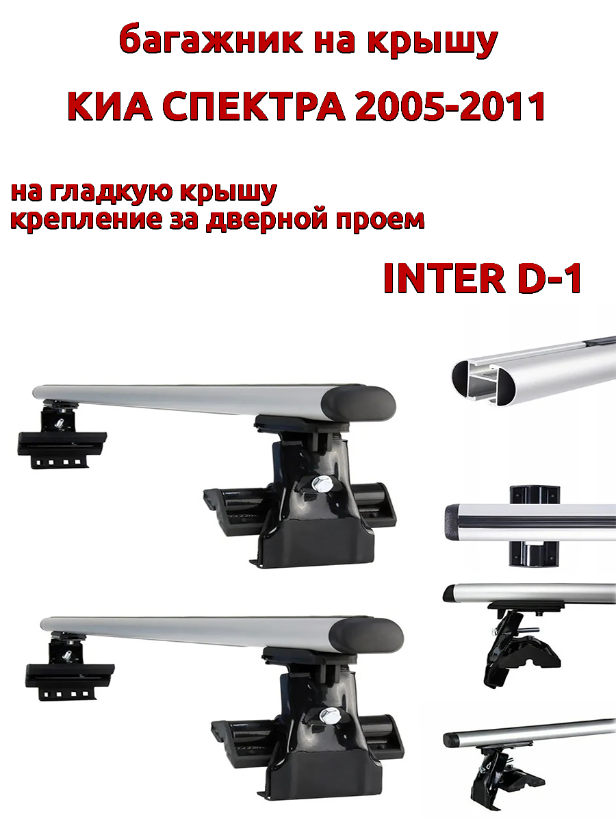 

Багажник на крышу INTER D-1 для Киа Спектра 2005-2011 за дверные проемы, овальный, Серебристый, 32