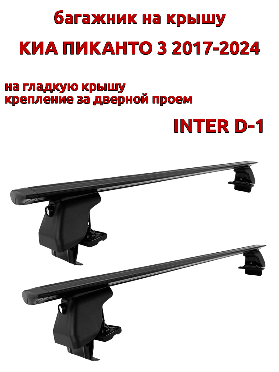 

Багажник на крышу INTER D-1 на Киа Пиканто 2017-2024 за дверной проем, крыловидный, черный, 29