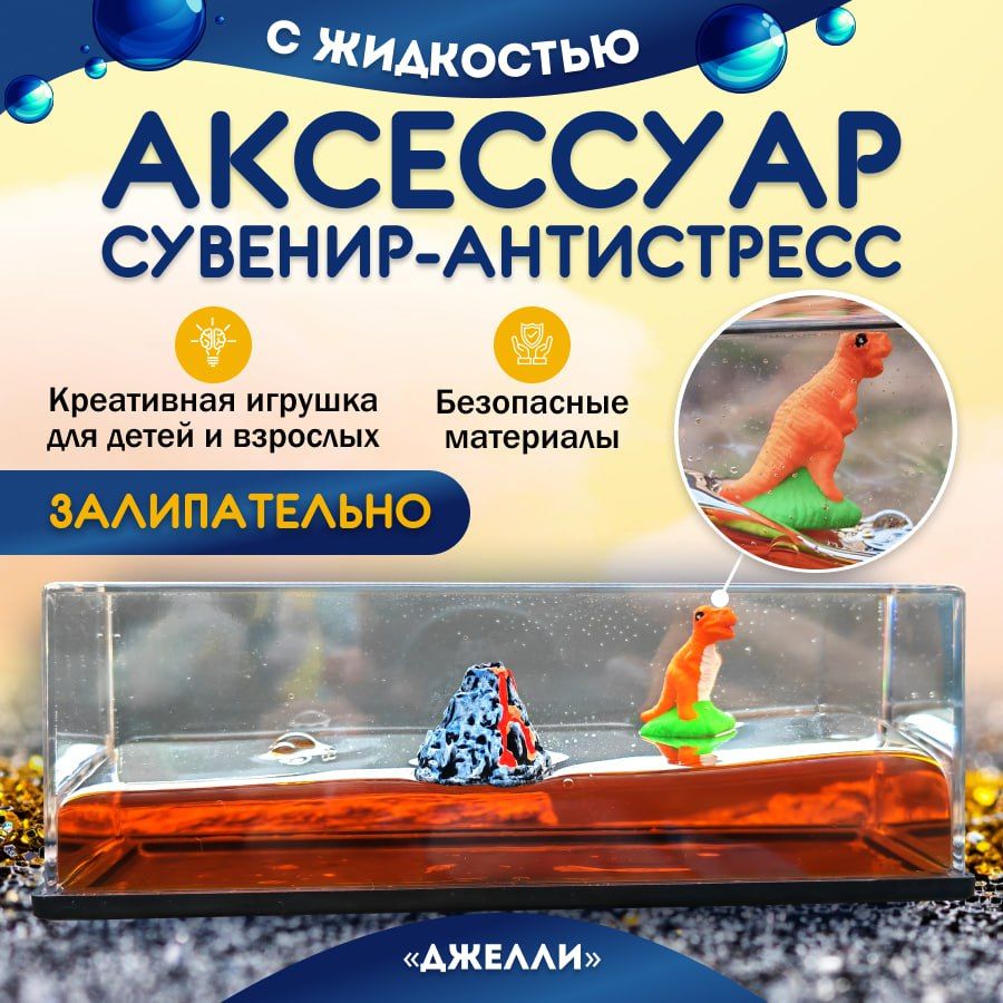 

Сувенир антистресс MiDi Stone динозавр в жидкости акриловый, SAA-QB-DINOZAVR