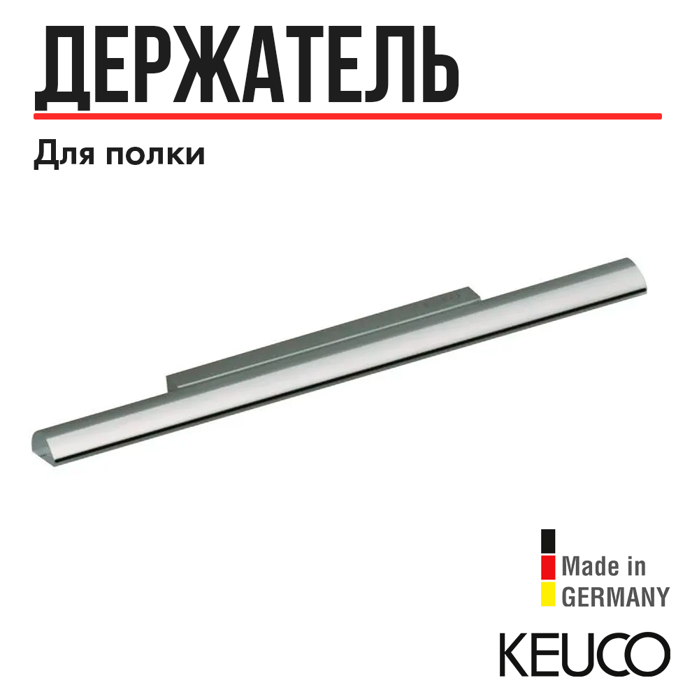 

Держатель для полочки KEUCO PLAN, 14910010000, отдельно, хром