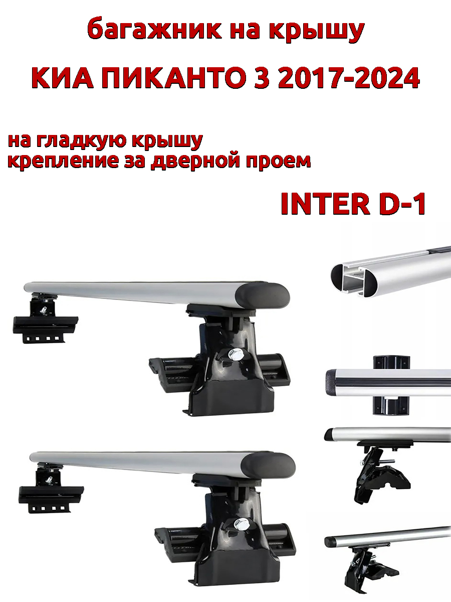 

Багажник на крышу INTER D-1 для Киа Пиканто 2017-2024 за дверные проемы, овальный, Серебристый, 29