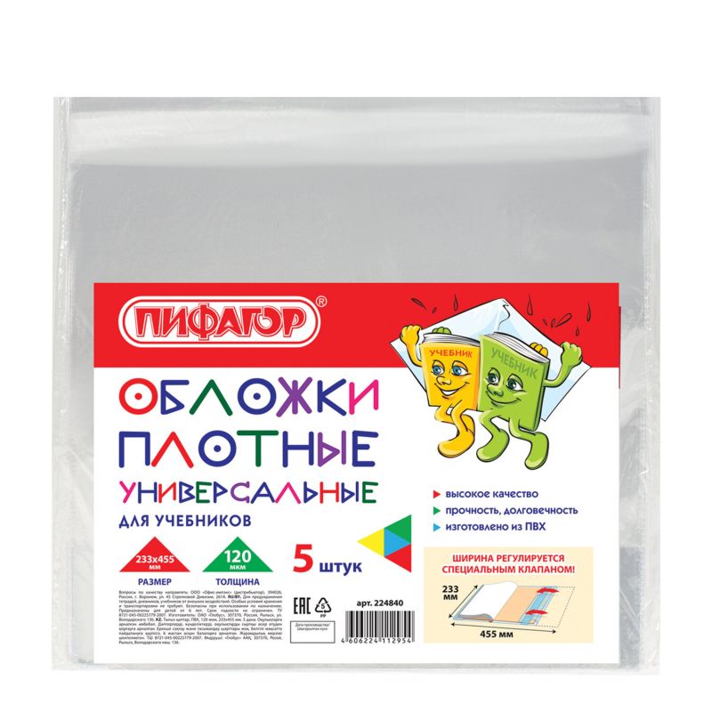 

Обложки ПВХ для учебника, ПИФАГОР, 5 шт,прозрачные, 120 мкм, 233х455 мм.