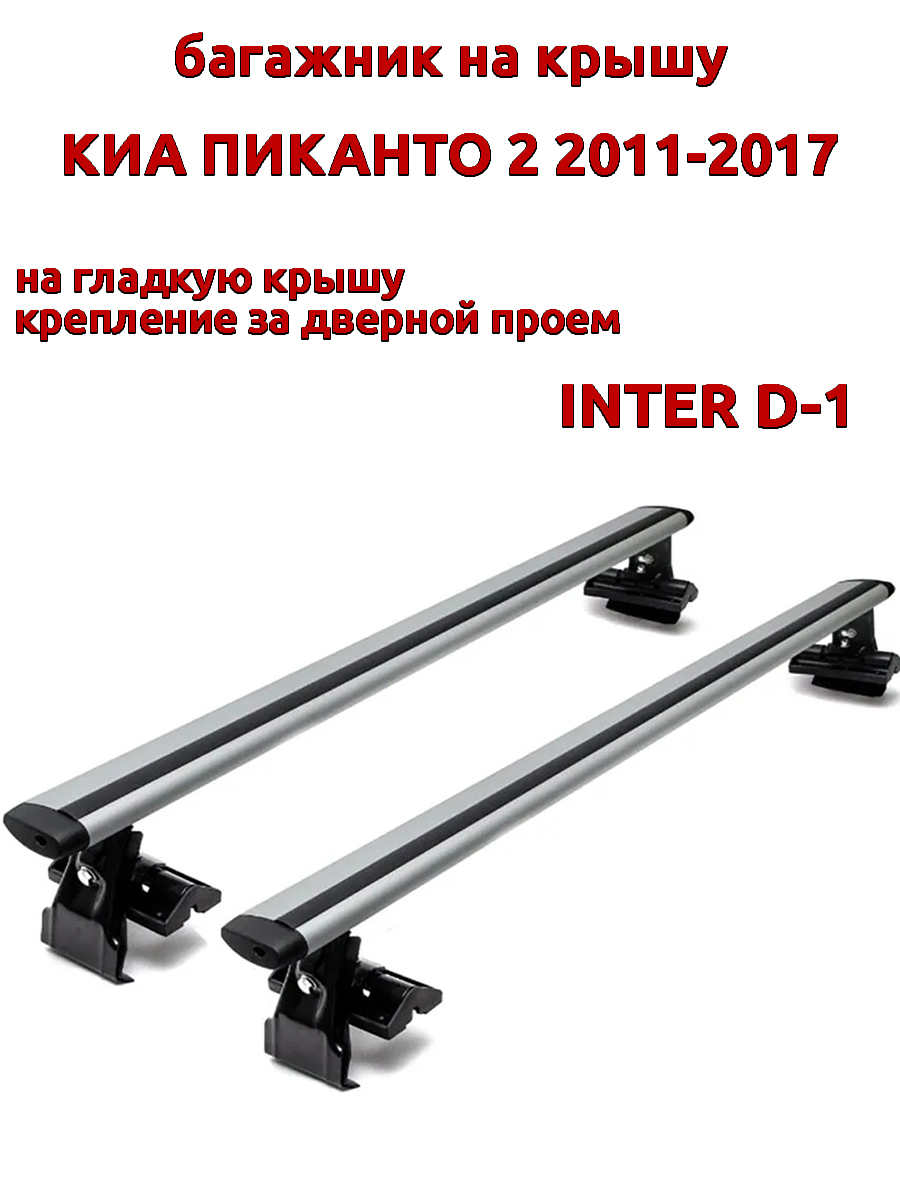 

Багажник на крышу INTER D-1 для Киа Пиканто 2011-2017 за дверные проемы, крыловидный, Серебристый, 28