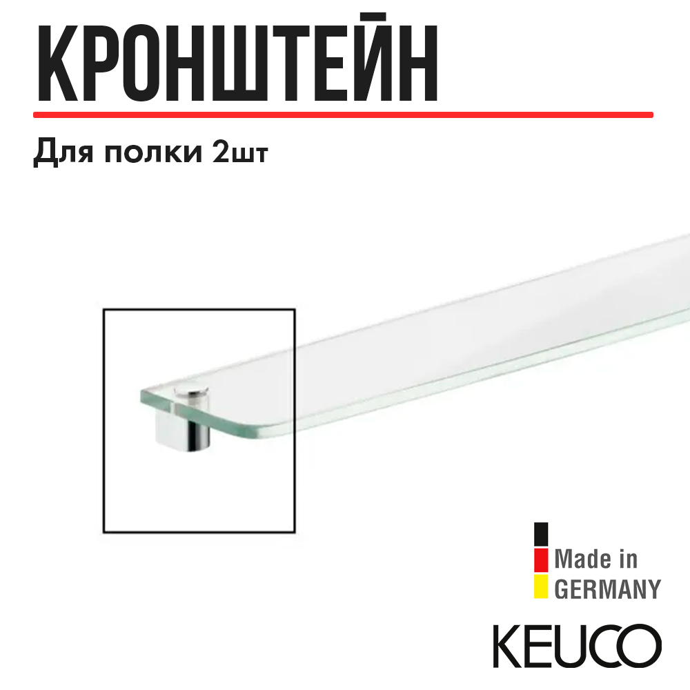 

Держатели для стеклянной полочки KEUCO ELEGANCE, 11610010000, отдельно, хром