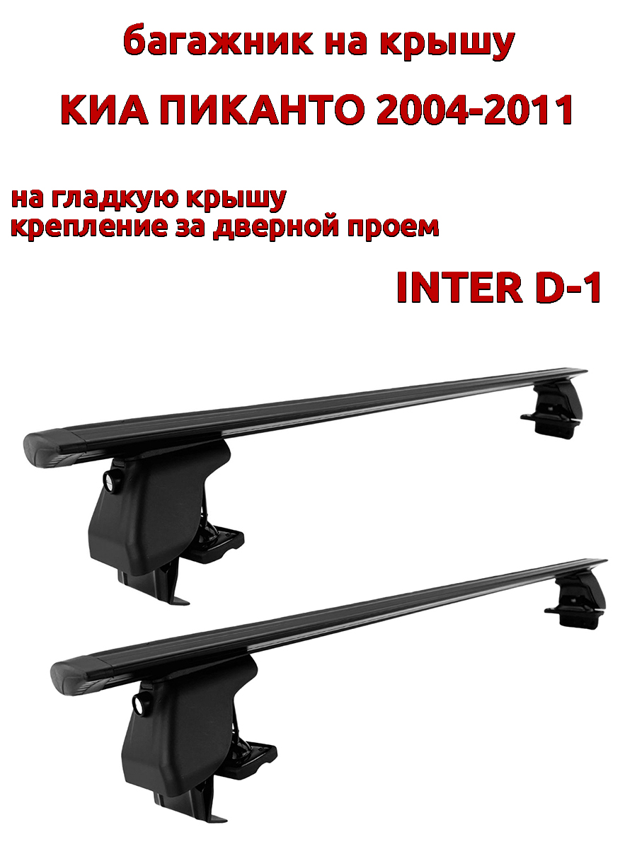 

Багажник на крышу INTER D-1 на Киа Пиканто 2004-2011 за дверной проем, крыловидный, черный, 27