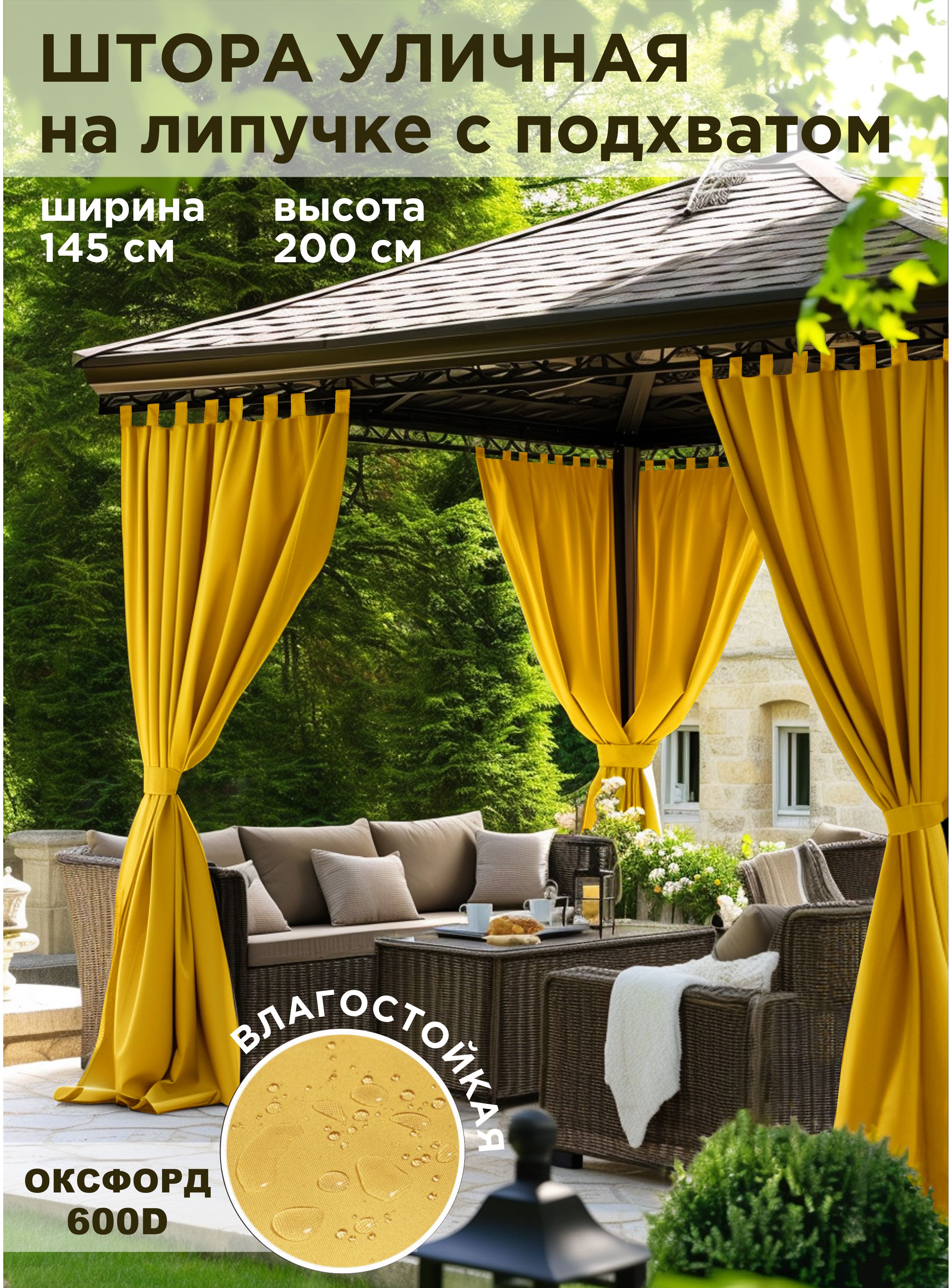 

Шторы уличные ВсеТканиТут oxford желтый 145x200 см, oxford-1