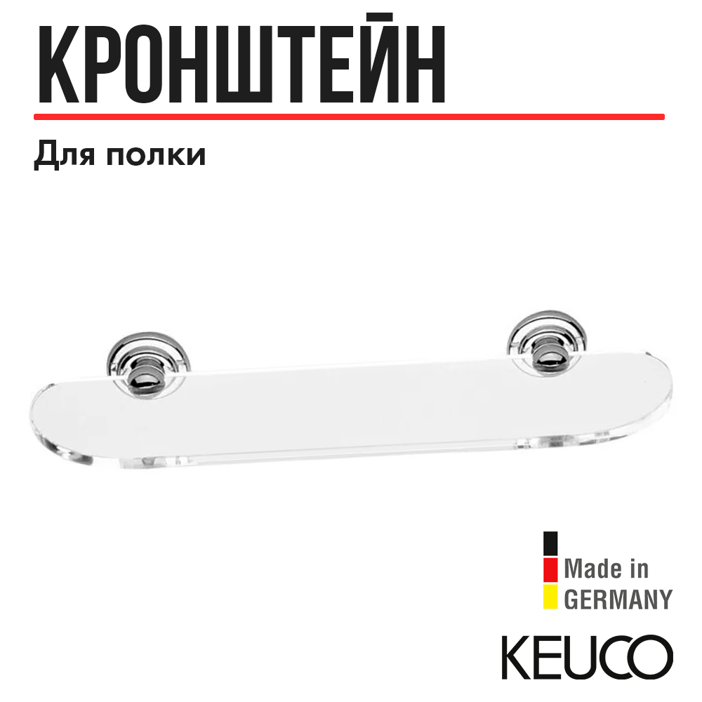 

Держатели для стеклянной полочки KEUCO ASTOR, 02110010000, отдельно, хром