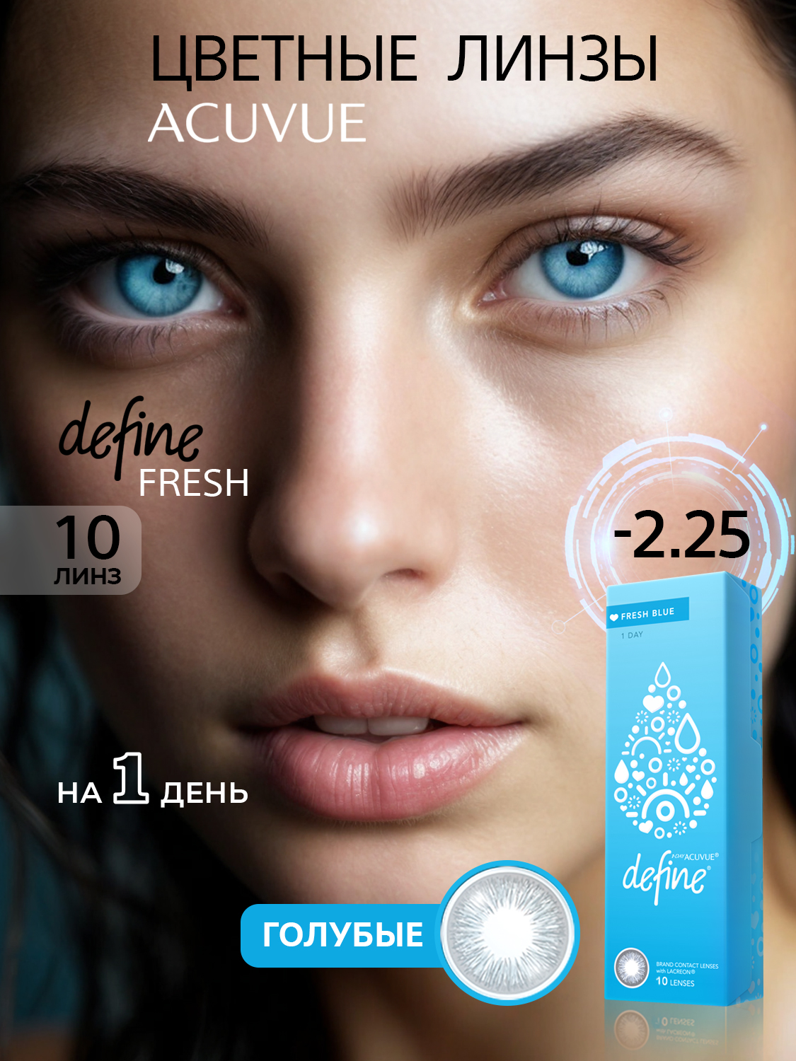 Контактные цветные линзы Acuvue Define fresh blue with Lacreon -2.25, 10шт