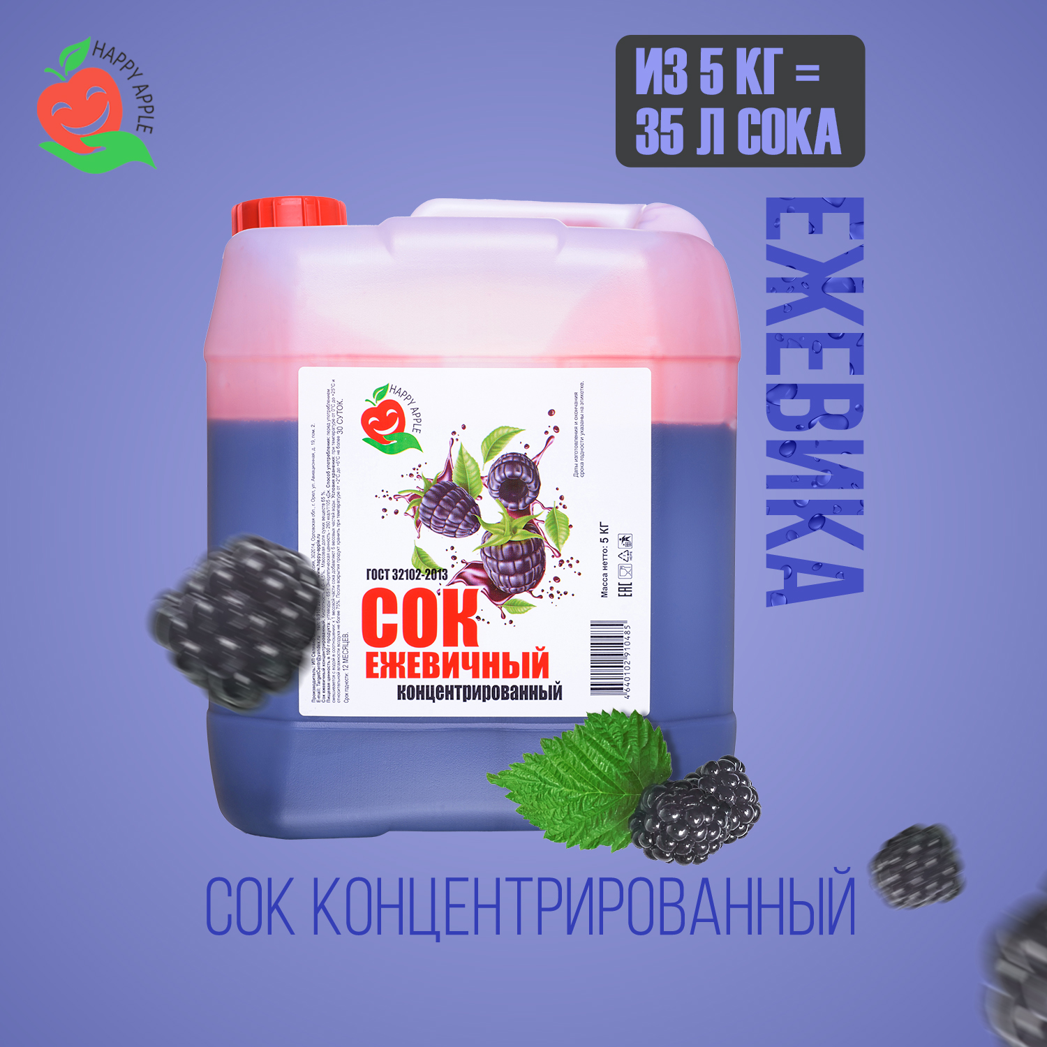 Сок концентрированный Happy Apple Ежевичный, кисл. 4,0-4,5% 5 кг