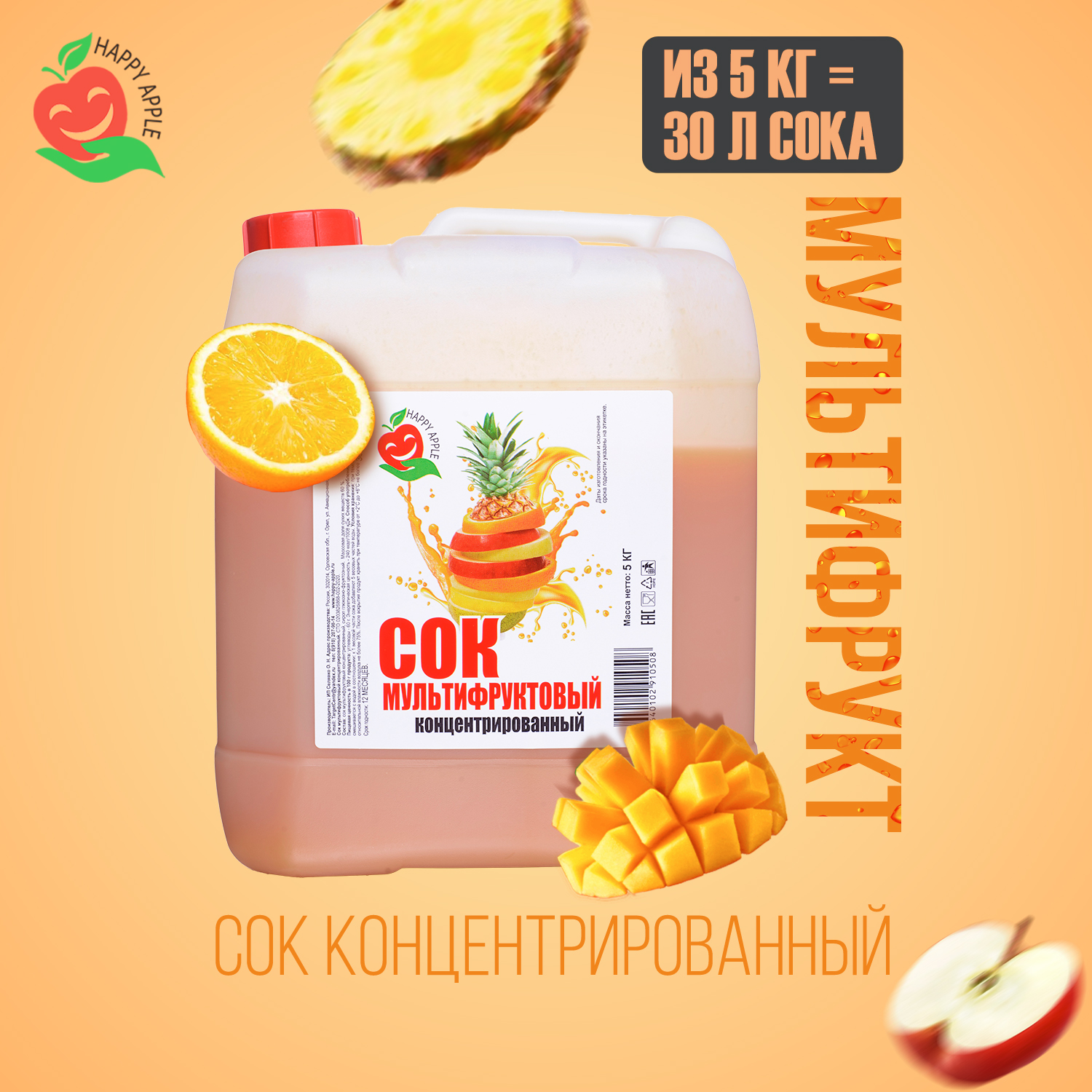 

Сок концентрированный Happy Apple Мультифруктовый канистра 5 кг, JU-MFR