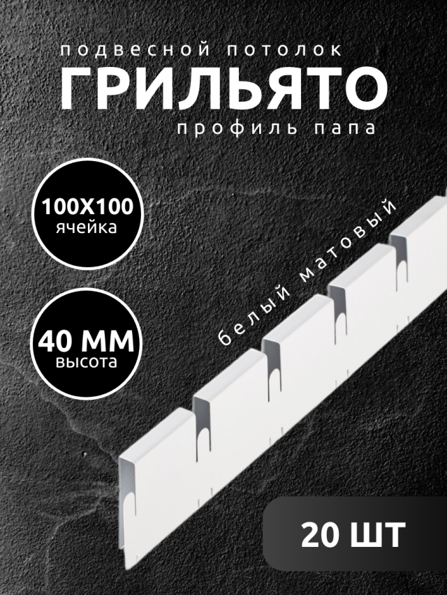 Профиль грильято Албес папа 100х100х40 мм белый 20 шт