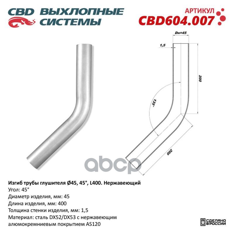 

Изгиб трубы глушителя d4545, L200. CBD604.007 CBD CBD604007