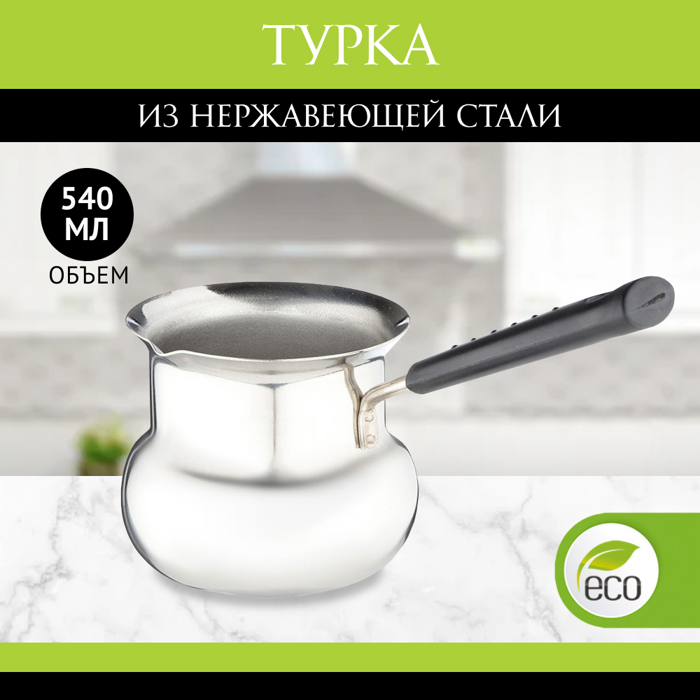 

Турка, нержавеющая сталь, 540мл, Серебристый