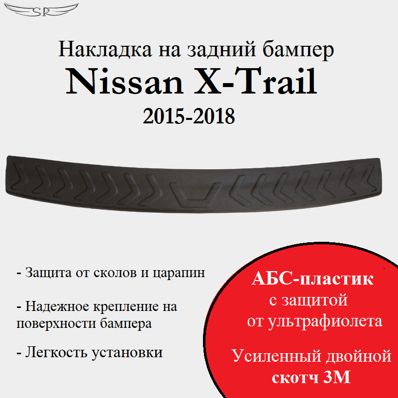 Накладка на задний бампер Saveradiator на автомобиль Nissan X-Trail 2015-2018