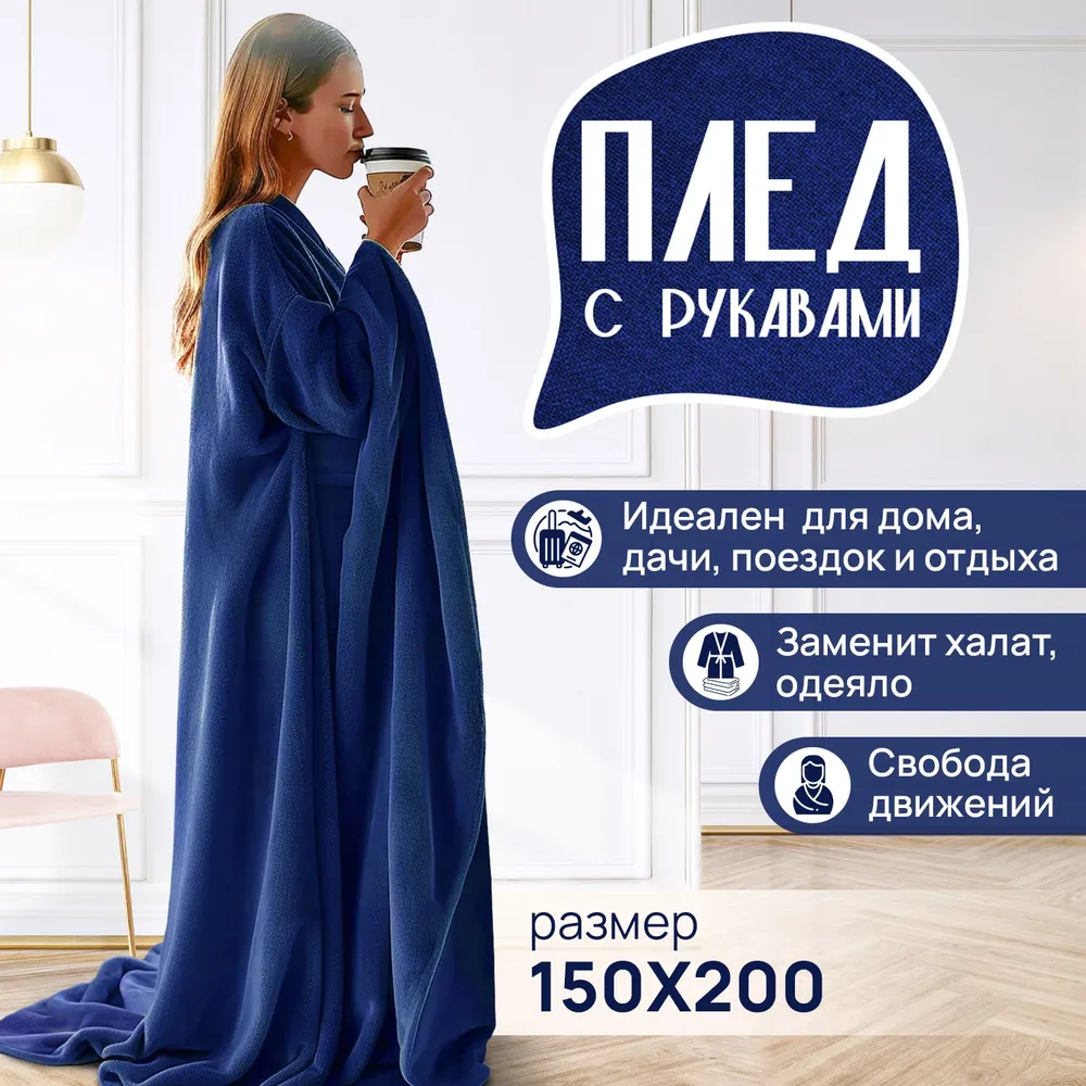 Плед с рукавами Totmart плюшевый подарок женский мужской синий 150200 см 1990₽