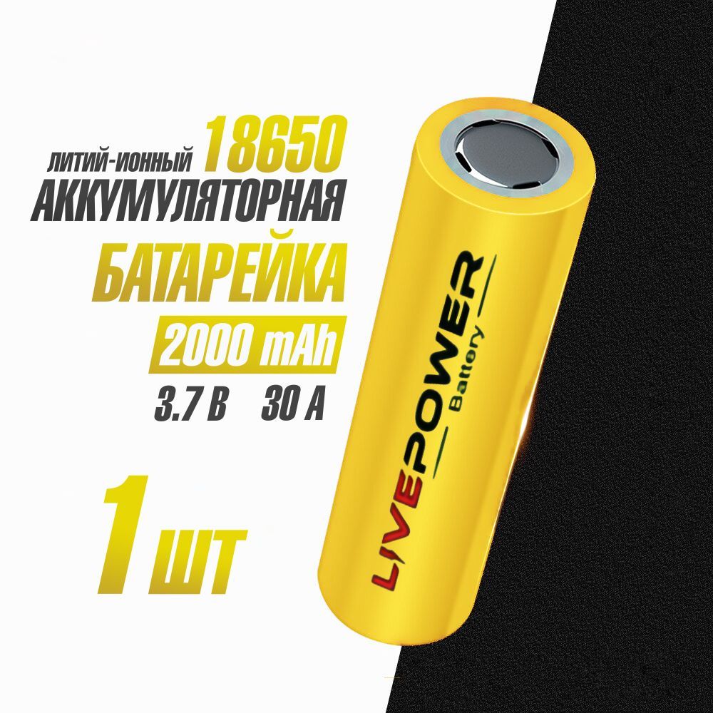 Аккумуляторная батарейка Live Power 18650 номинальная 2000 mAh 1 шт