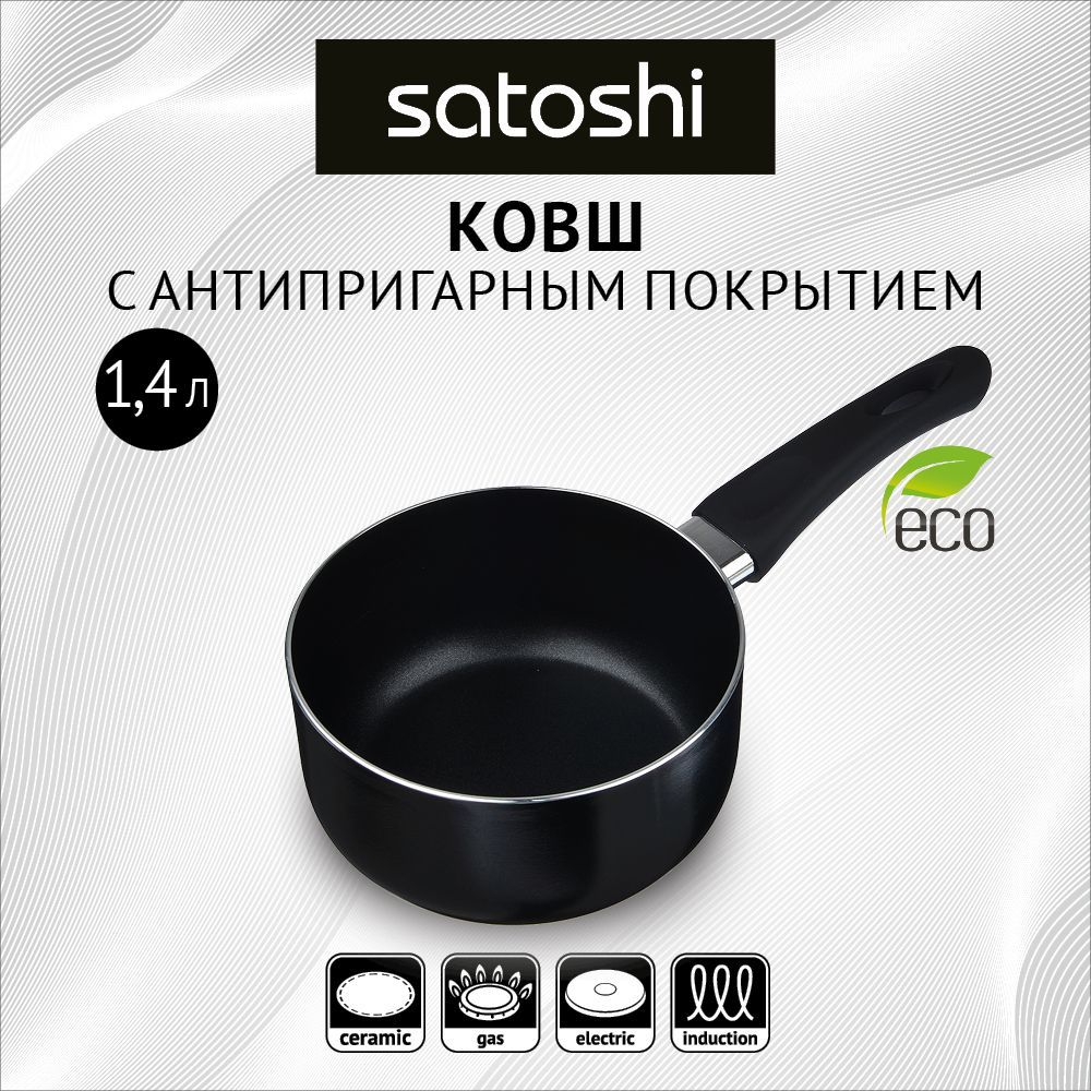 Ковш SATOSHI 1,4 л черный