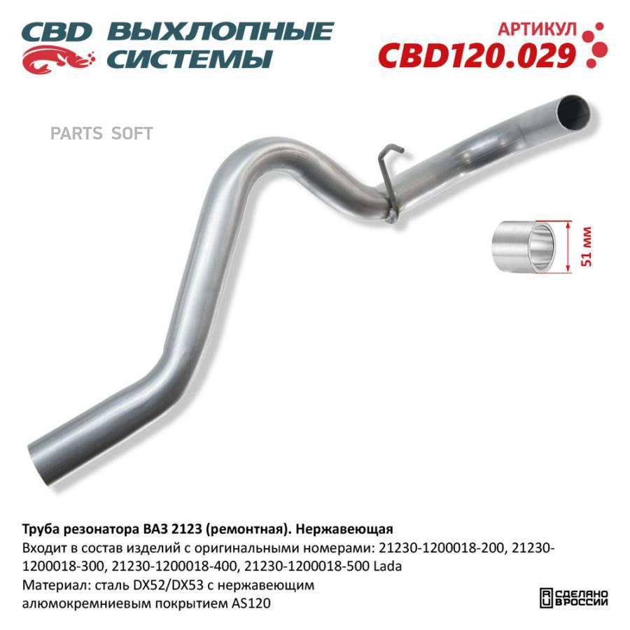 

Труба резонатора ВАЗ 2123 (ремонтная). Нержавеющая. CBD120.029 CBD CBD120029