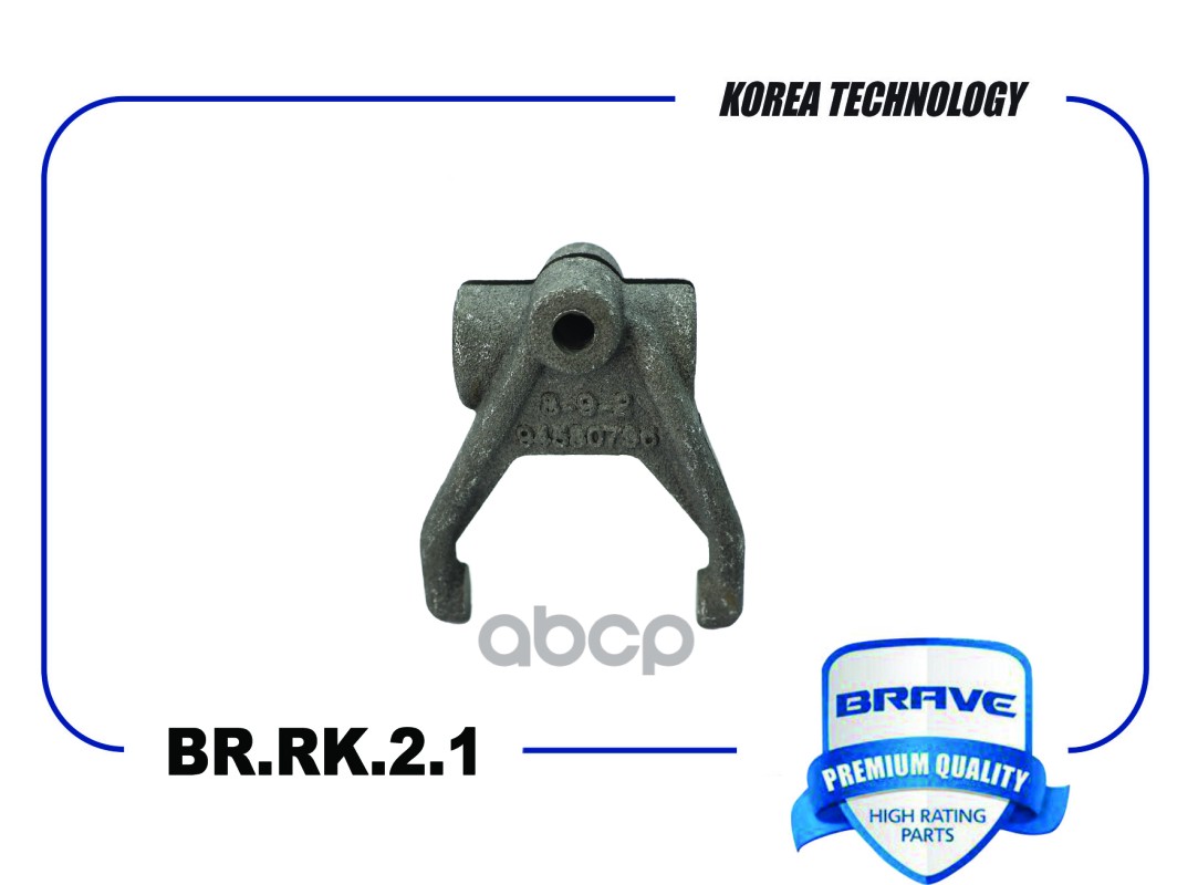 

Вилка сцепления Daewoo Nexia,Chevrolet Lanos BRAVE BR.RK.2.1