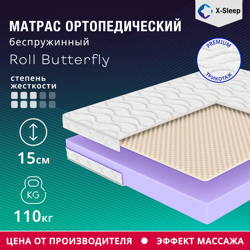 

Матрас X-Sleep Roll Butterfly 120х190, Белый, Roll Butterfly