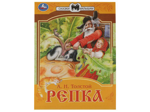 

Сказки малышам Репка Толстой Умка 30 шт