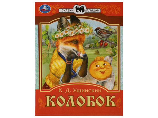 

Сказки малышам Колобок Ушинский Умка 30 шт