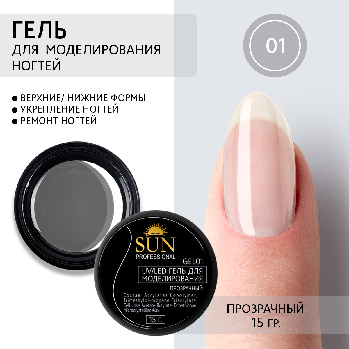 Гель Для Наращивания Ногтей Sun Professional 01 Прозрачный 278₽